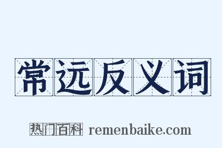 常远反义词是什么意思的图片